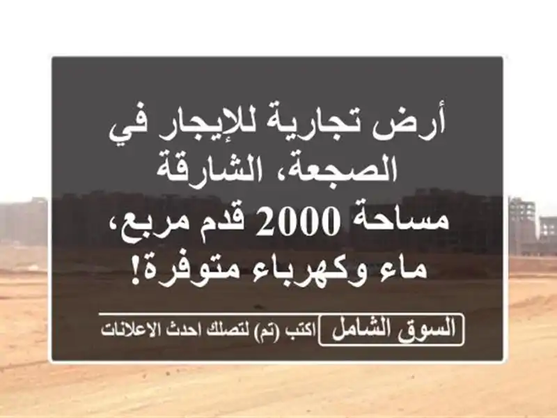 أرض تجارية للإيجار في الصجعة، الشارقة - مساحة 2000...