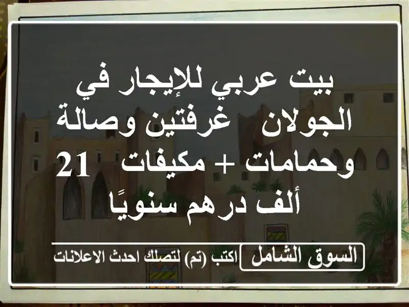 بيت عربي للإيجار في الجولان - غرفتين وصالة وحمامات...