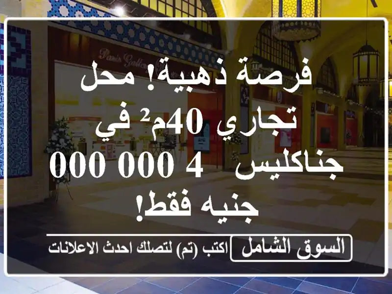 فرصة ذهبية! محل تجاري 40م² في جناكليس - 4,000,000 جنيه فقط!