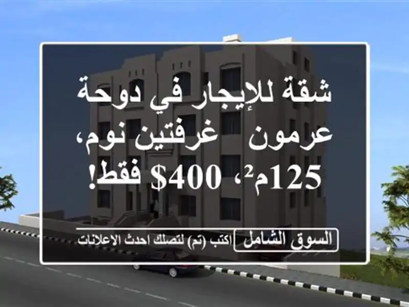 شقة للإيجار في دوحة عرمون - غرفتين نوم، 125م²، 400$ فقط!