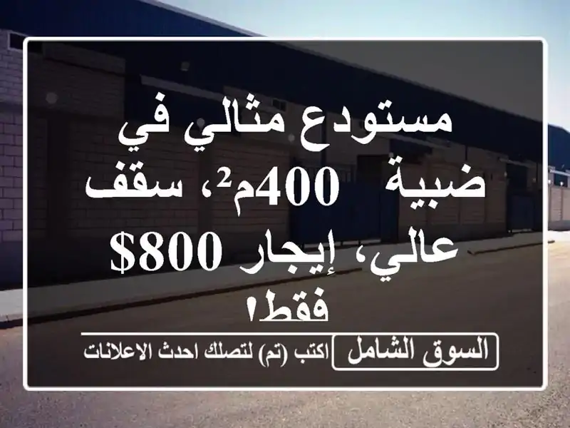 مستودع مثالي في ضبية - 400م²، سقف عالي، إيجار 800$ فقط!