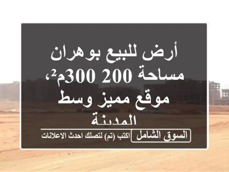 أرض للبيع بوهران - مساحة 200-300م²، موقع مميز وسط المدينة