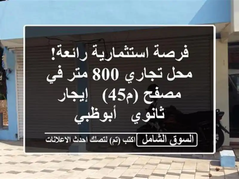 فرصة استثمارية رائعة! محل تجاري 800 متر في مصفح (م45)...