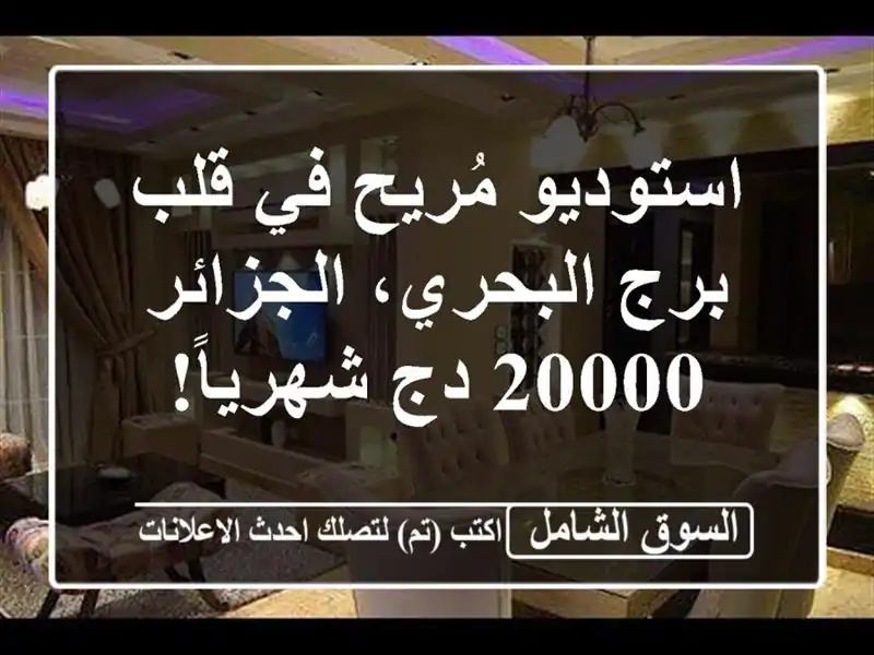 استوديو مُريح في قلب برج البحري، الجزائر - 20000...