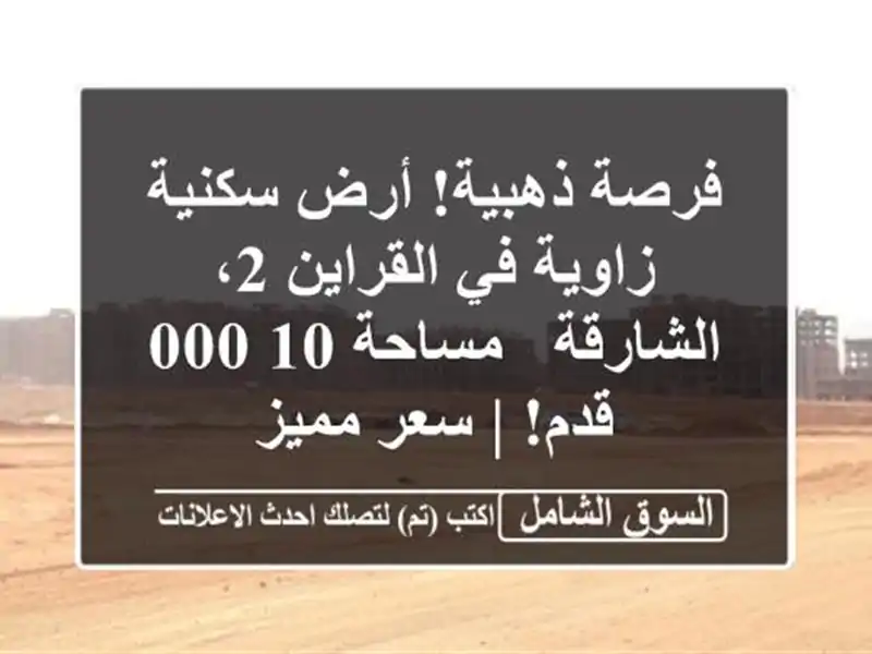 فرصة ذهبية! أرض سكنية زاوية في القراين 2، الشارقة...