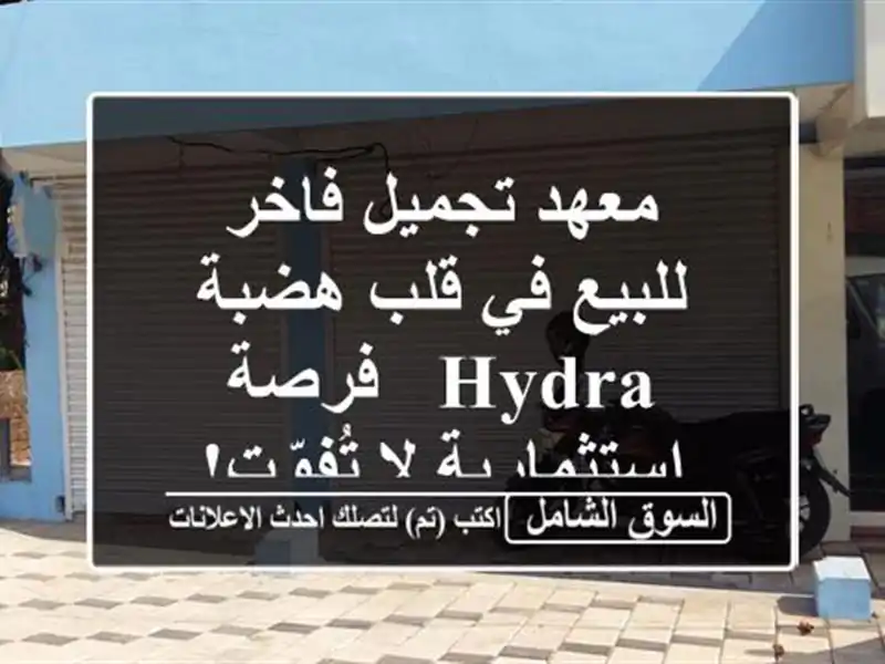 معهد تجميل فاخر للبيع في قلب هضبة Hydra - فرصة...