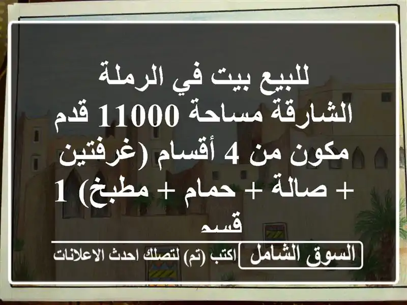 للبيع بيت في الرملة / الشارقة مساحة 11000 قدم مكون من...