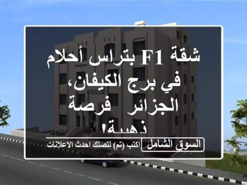 شقة F1 بتراس أحلام في برج الكيفان، الجزائر - فرصة ذهبية!