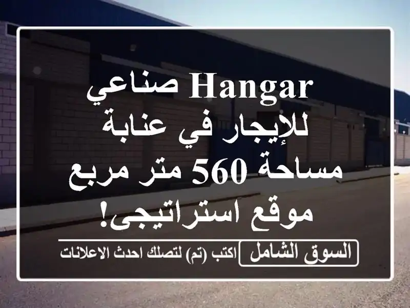  hangar صناعي للإيجار في عنابة - مساحة 560 متر مربع -...