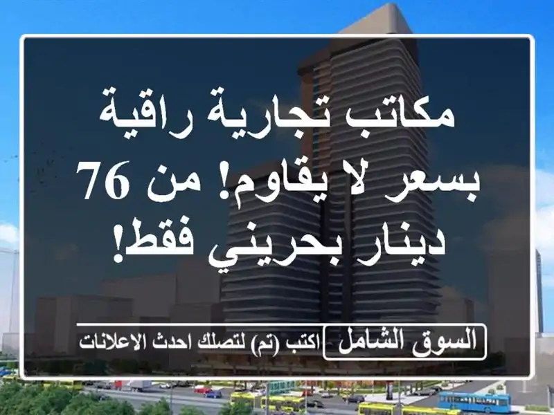 مكاتب تجارية راقية بسعر لا يقاوم! من 76 دينار بحريني فقط!