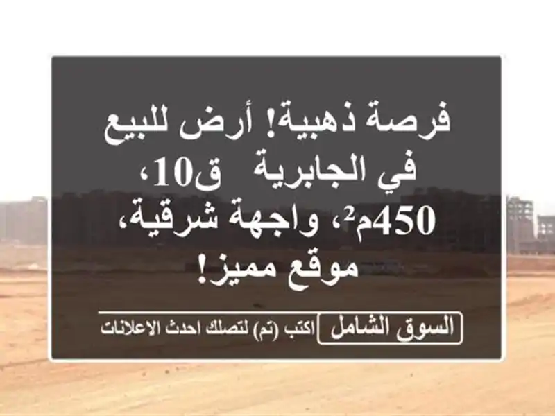 فرصة ذهبية! أرض للبيع في الجابرية - ق10، 450م²،...