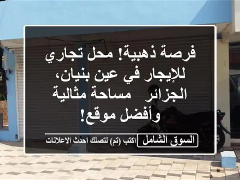 فرصة ذهبية! محل تجاري للإيجار في عين بنيان، الجزائر...