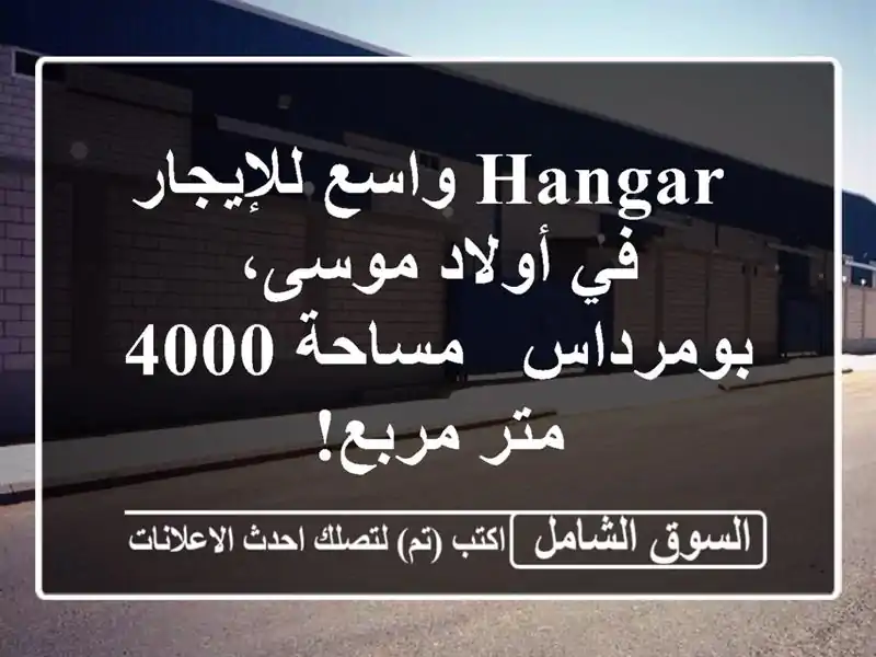  hangar  واسع للإيجار في أولاد موسى، بومرداس - مساحة 4000...