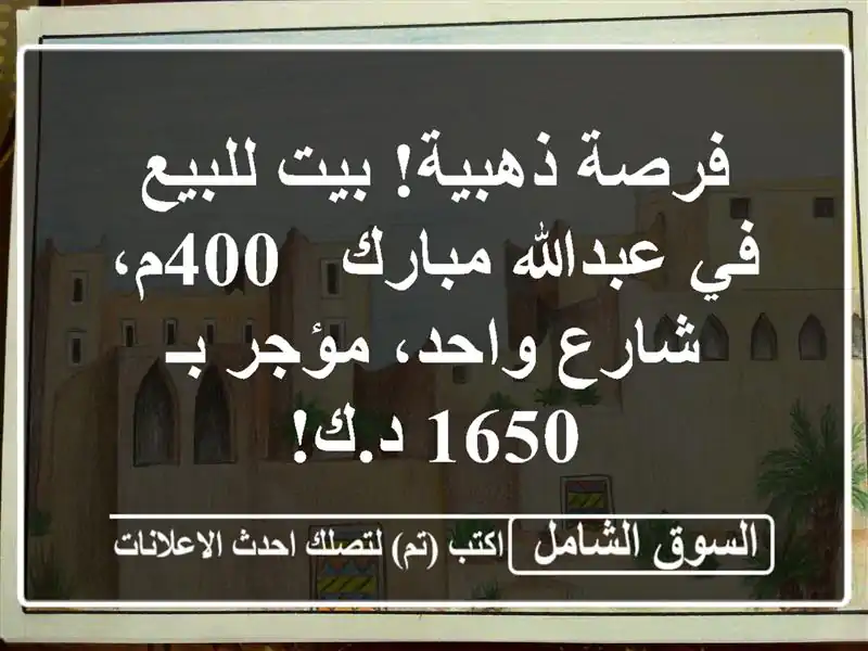 فرصة ذهبية! بيت للبيع في عبدالله مبارك - 400م، شارع...