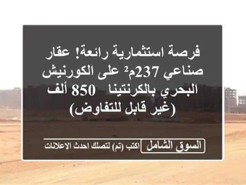 فرصة استثمارية رائعة! عقار صناعي 237م² على...