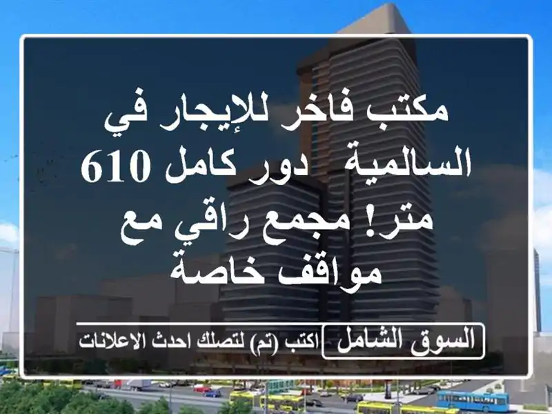 مكتب فاخر للإيجار في السالمية - دور كامل 610 متر!...