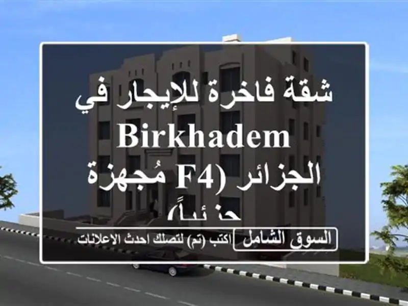 شقة فاخرة للإيجار في Birkhadem -  الجزائر (F4 مُجهزة جزئياً)