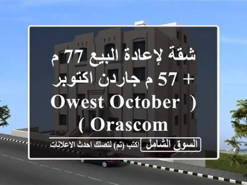 شقة لإعادة البيع 77 م + 57 م جاردن  اكتوبر ( Owest October  Orascom )