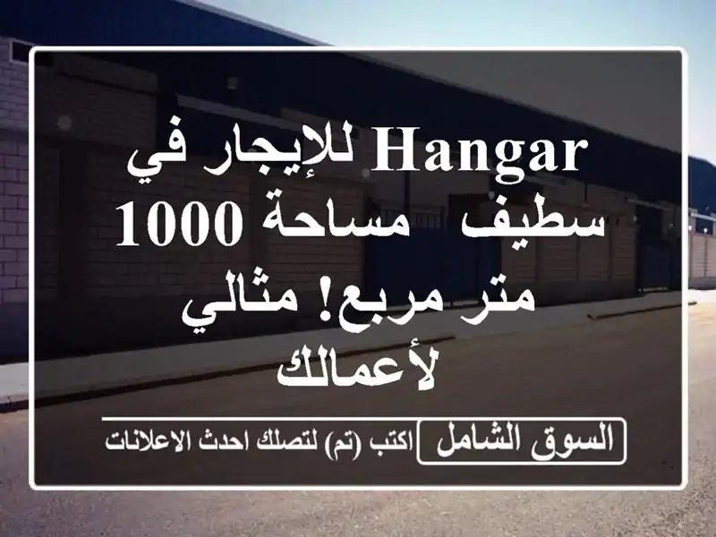 Hangar للإيجار في سطيف - مساحة 1000 متر مربع! مثالي لأعمالك