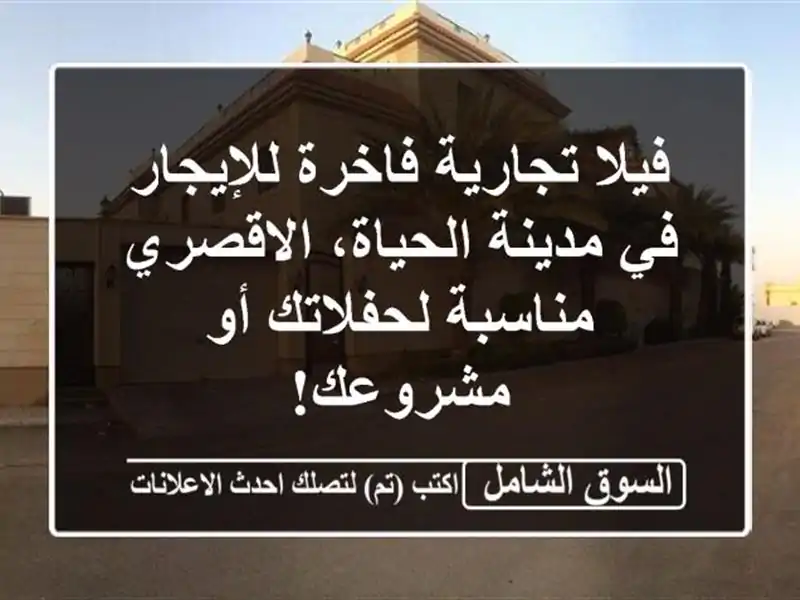 فيلا تجارية فاخرة للإيجار في مدينة الحياة، الاقصري...