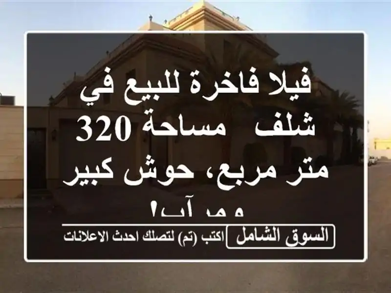 فيلا فاخرة للبيع في شلف - مساحة 320 متر مربع، حوش...