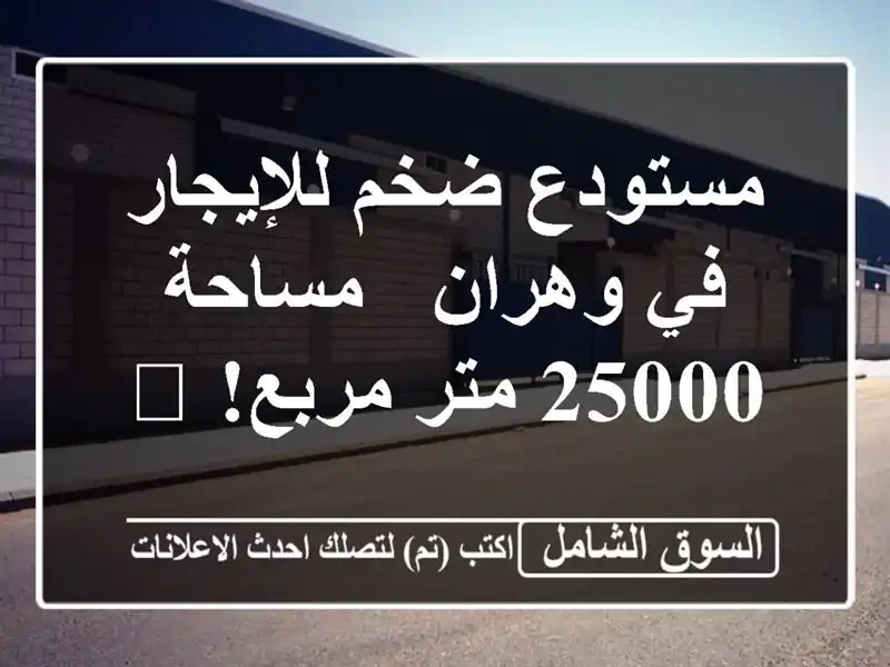 مستودع ضخم للإيجار في وهران - مساحة 25000 متر مربع! 🏢