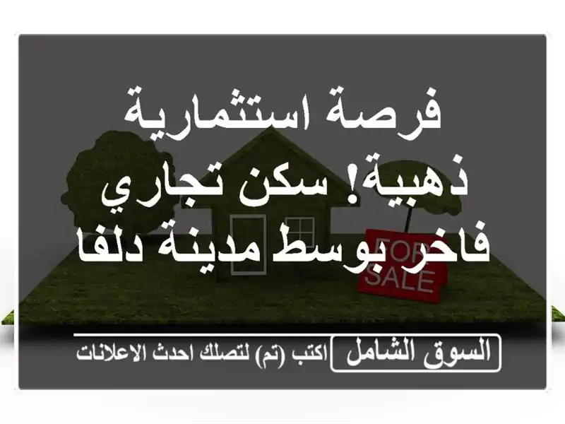 فرصة استثمارية ذهبية! سكن تجاري فاخر بوسط مدينة دلفا