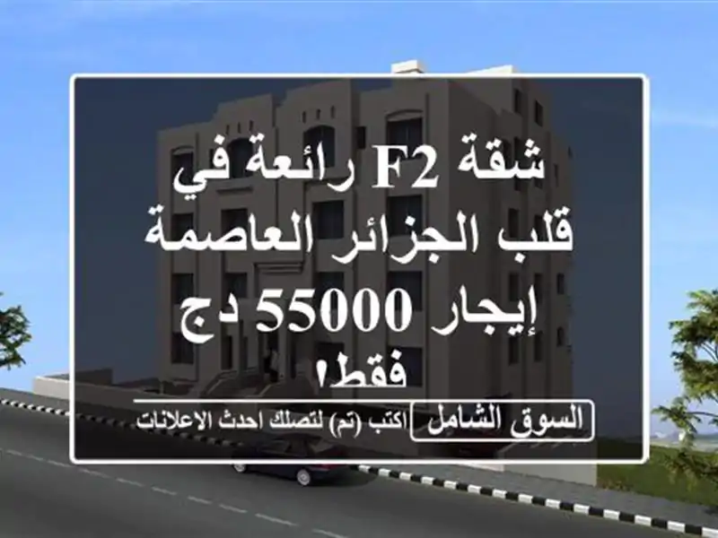 شقة F2 رائعة في قلب الجزائر العاصمة - إيجار 55000 دج فقط!