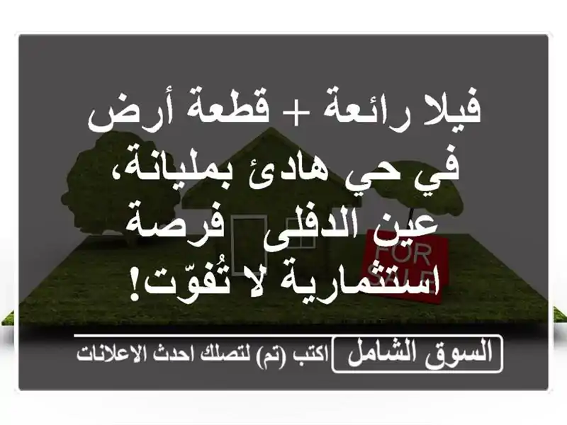 فيلا رائعة + قطعة أرض في حي هادئ بمليانة، عين الدفلى...