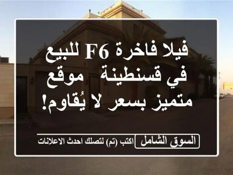 فيلا فاخرة F6 للبيع في قسنطينة - موقع متميز بسعر...