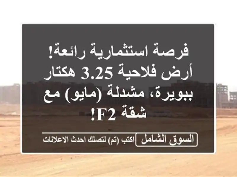 فرصة استثمارية رائعة! أرض فلاحية 3.25 هكتار...