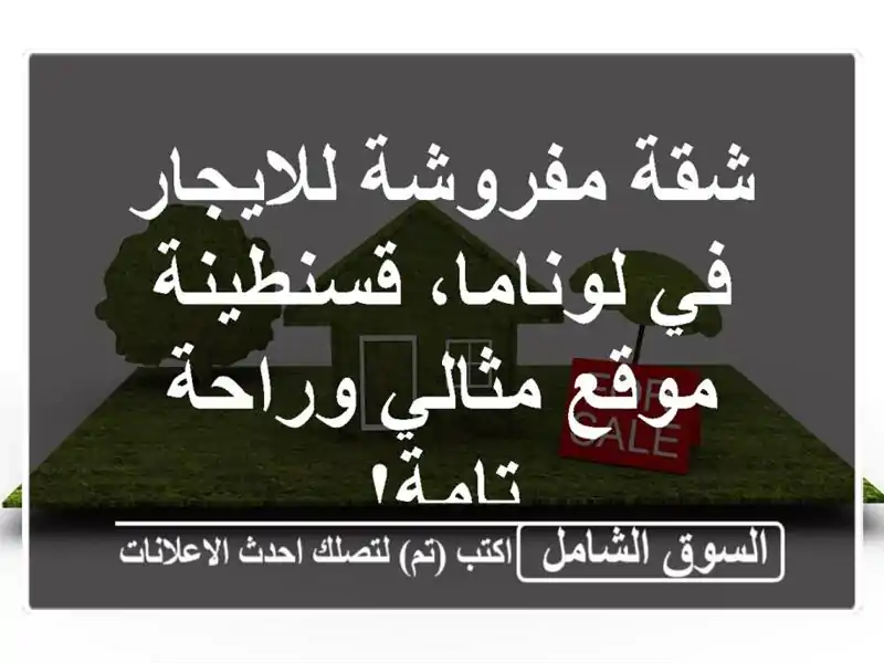 شقة مفروشة للايجار في لوناما، قسنطينة - موقع...