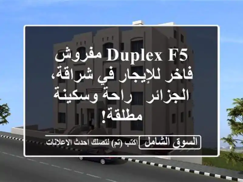 Duplex F5 مفروش فاخر للإيجار في شراقة، الجزائر -...