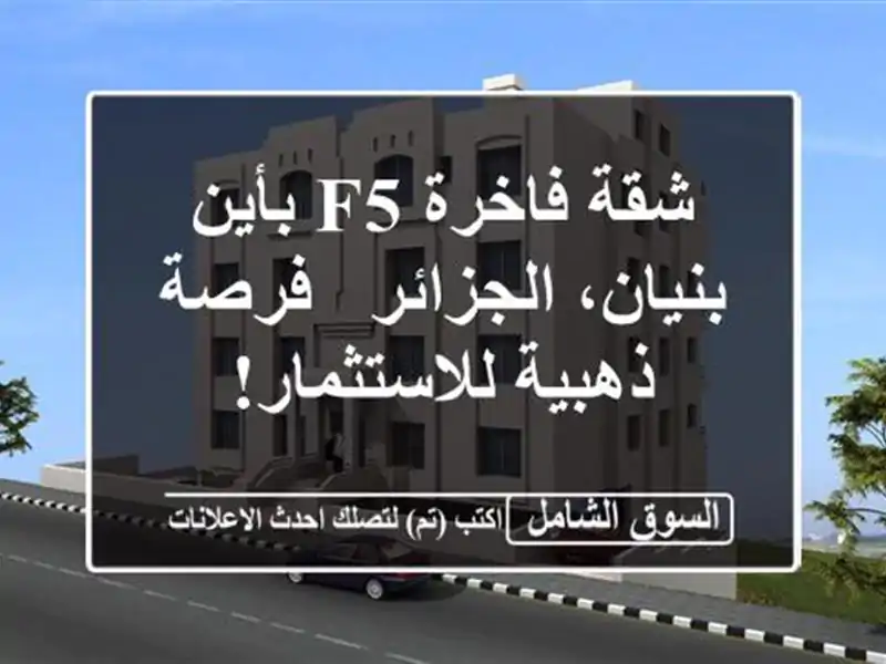 شقة فاخرة F5 بأين بنيان، الجزائر - فرصة ذهبية للاستثمار!