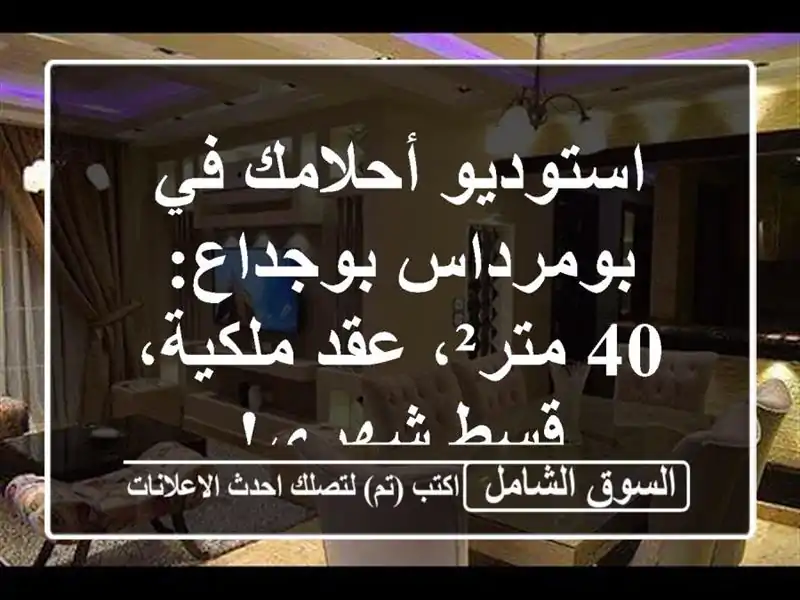 استوديو أحلامك في بومرداس بوجداع: 40 متر²، عقد...