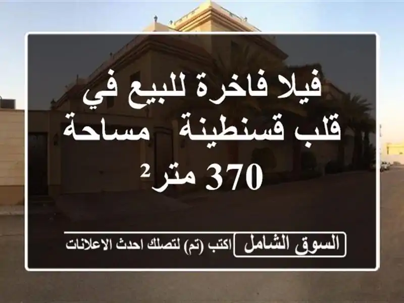 فيلا فاخرة للبيع في قلب قسنطينة - مساحة 370 متر²