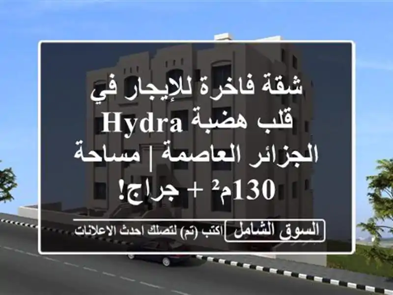 شقة فاخرة للإيجار في قلب هضبة Hydra - الجزائر العاصمة...