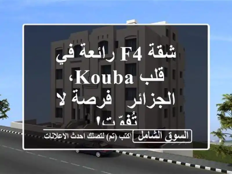 شقة F4 رائعة في قلب Kouba، الجزائر - فرصة لا تُفوّت!