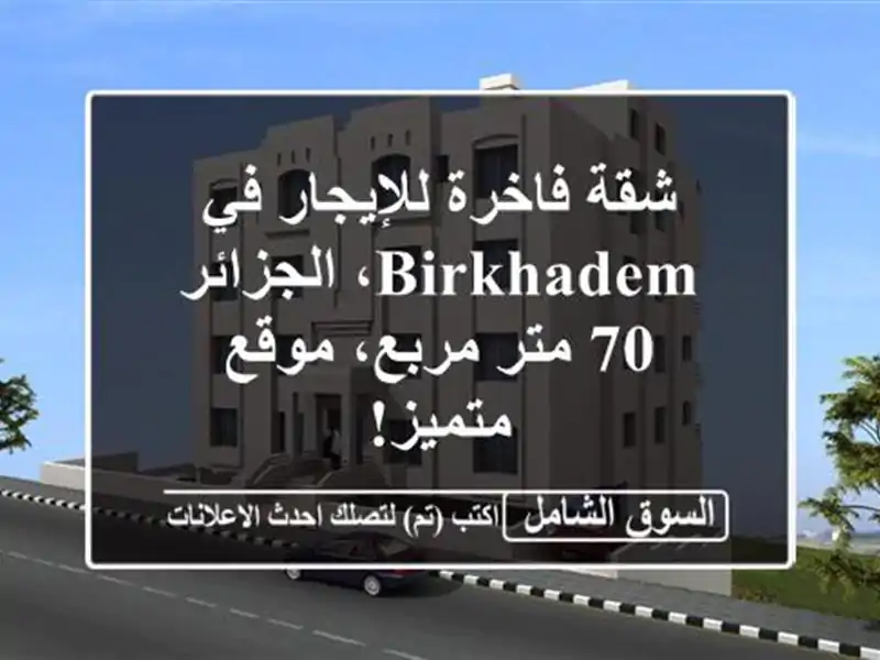 شقة فاخرة للإيجار في Birkhadem، الجزائر - 70 متر مربع،...