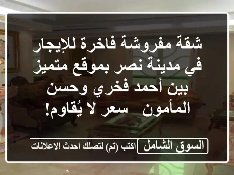 شقة مفروشة فاخرة للإيجار في مدينة نصر بموقع متميز بين أحمد فخري وحسن المأمون - سعر لا يُقاوم!