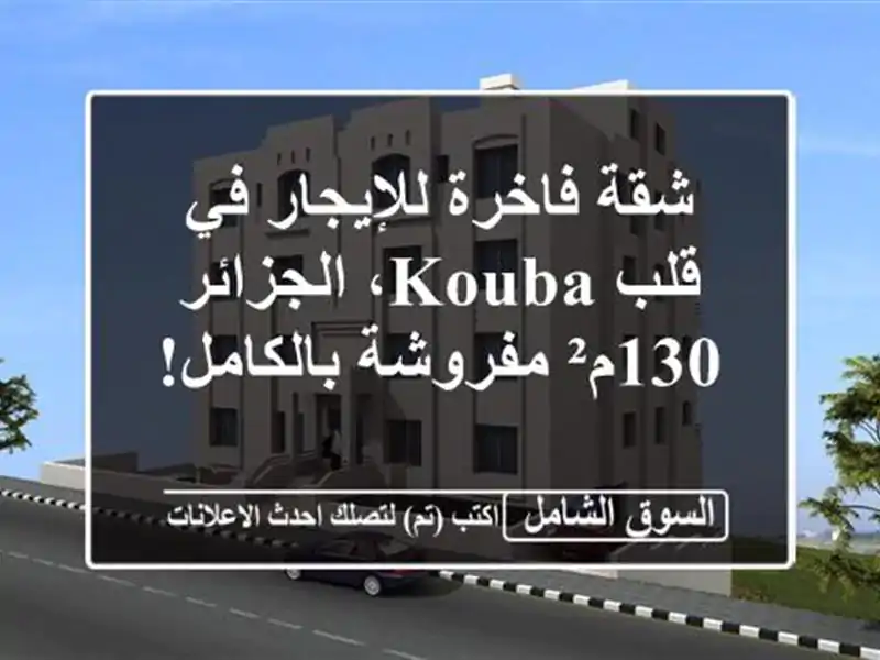 شقة فاخرة للإيجار في قلب Kouba، الجزائر - 130م²...