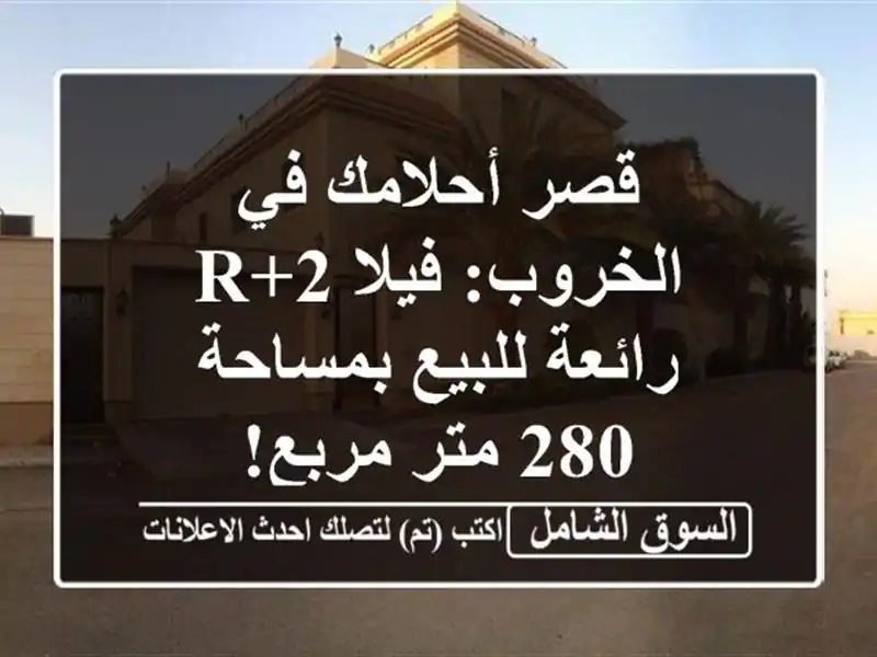 قصر أحلامك في الخروب: فيلا R+2 رائعة للبيع بمساحة 280...