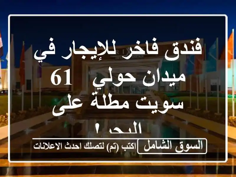 فندق فاخر للإيجار في ميدان حولي - 61 سويت مطلة على البحر!