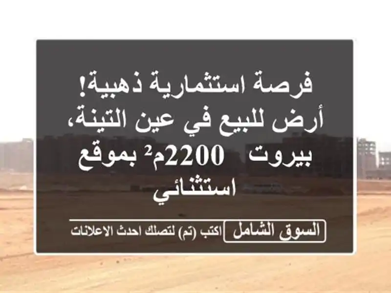 فرصة استثمارية ذهبية! أرض للبيع في عين التينة، بيروت - 2200م² بموقع استثنائي