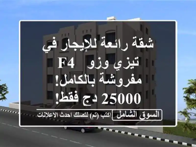 شقة رائعة للإيجار في تيزي وزو - F4 مفروشة بالكامل! 25000...