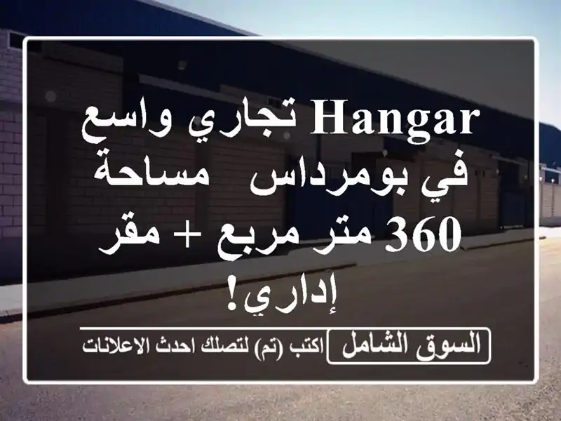 Hangar تجاري واسع في بومرداس - مساحة 360 متر مربع + مقر إداري!