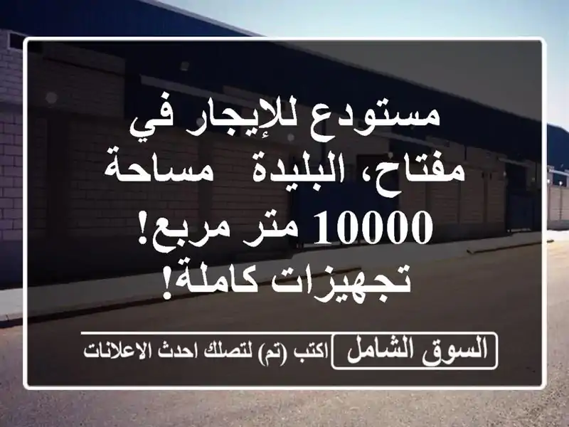 مستودع للإيجار في مفتاح، البليدة - مساحة 10000 متر...