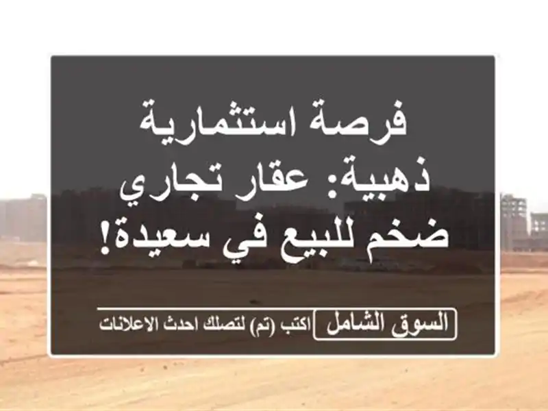 فرصة استثمارية ذهبية: عقار تجاري ضخم للبيع في سعيدة!