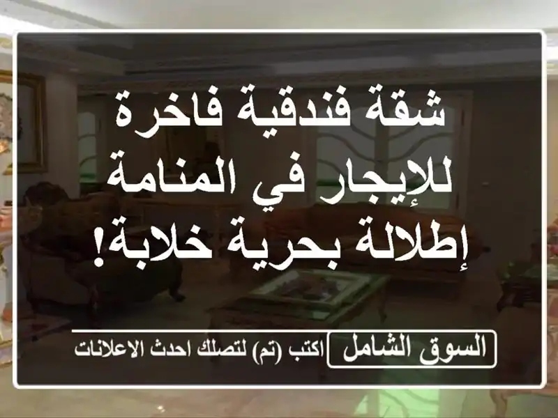 شقة فندقية فاخرة للإيجار في المنامة - إطلالة بحرية خلابة!