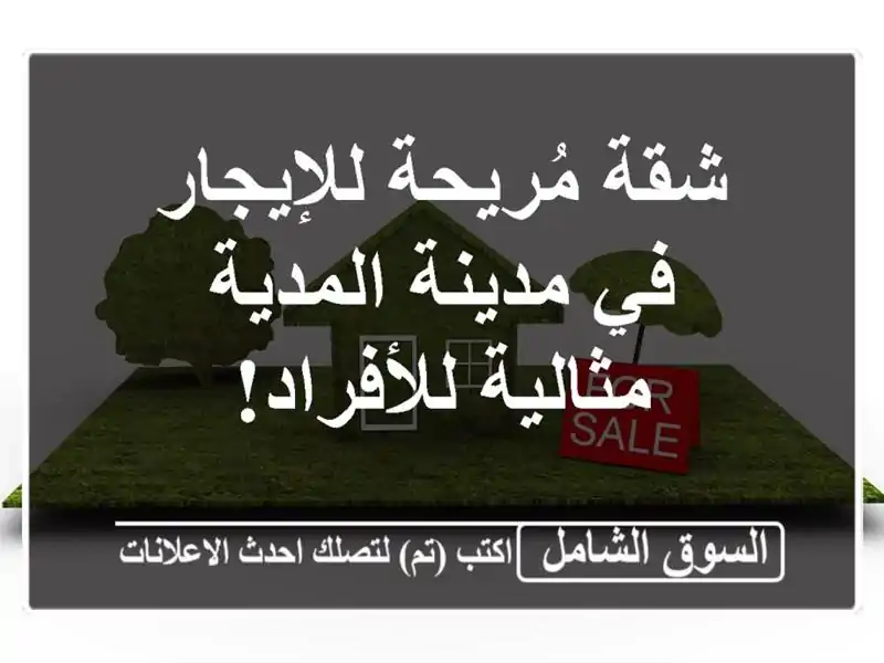 شقة مُريحة للإيجار في مدينة المدية - مثالية للأفراد!